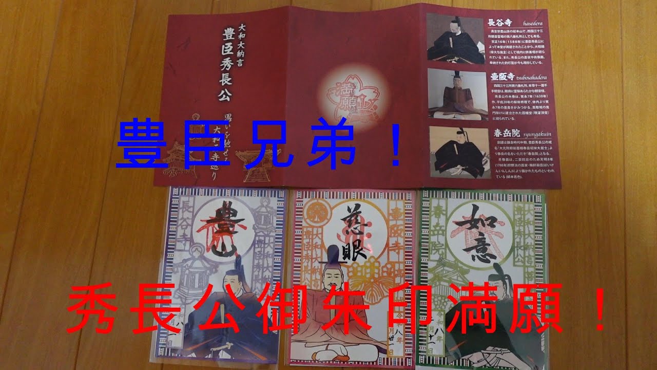 豊臣兄弟！関連の「豊臣秀長公・三寺院御朱印」長谷寺・壷阪寺・春岳院