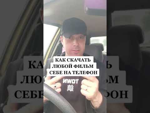 Как скачать фильм себе на телефон