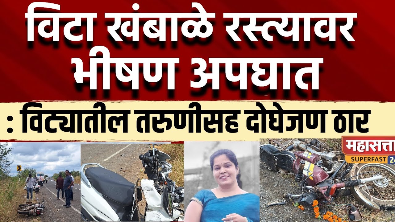 विट्यातील तरुणीसह दोघेजण ठार | विटा खंबाळे रस्त्यावर अपघात | vita 