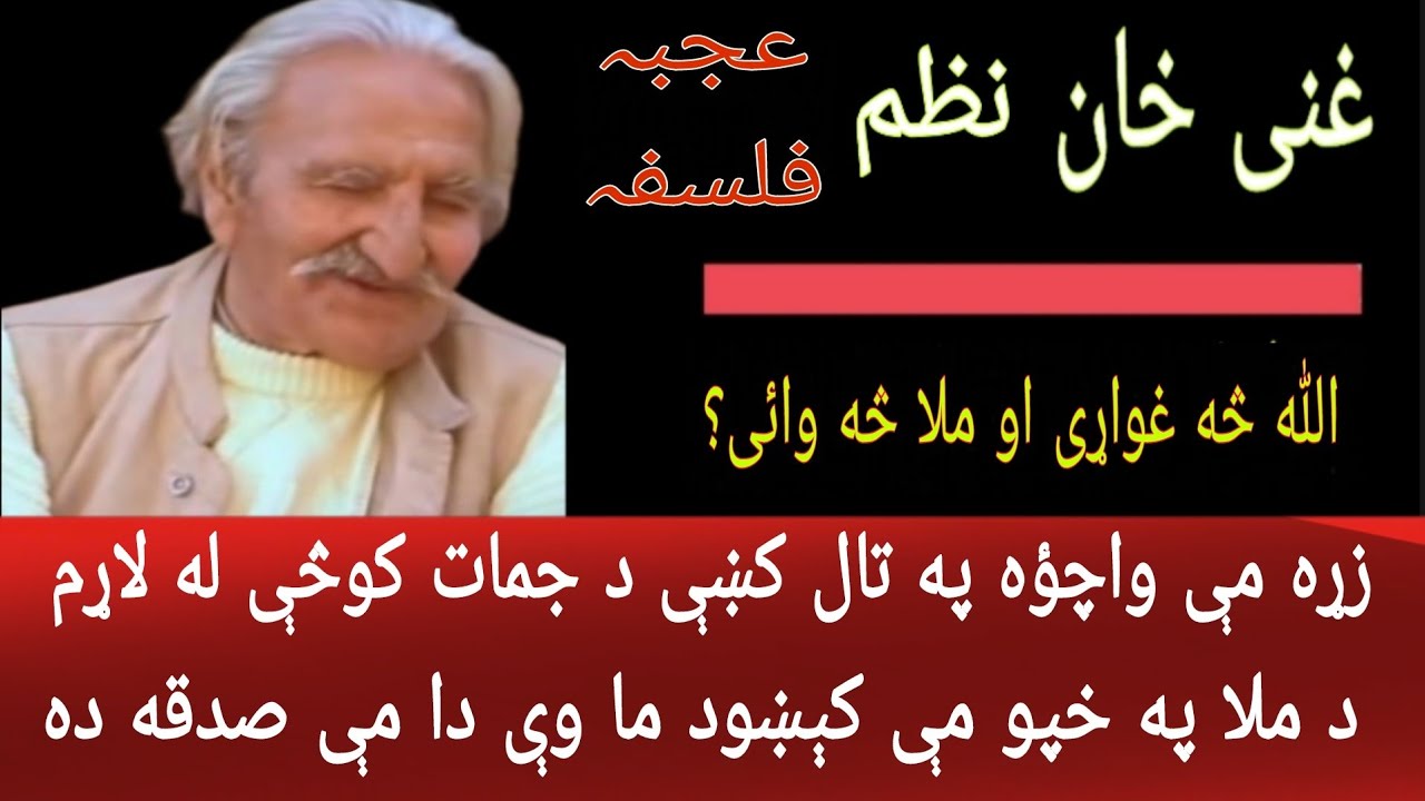 Ajaba Falsafa | zra me wachawo pa tal ki da jumat kusay ta laram | Ghani khan | Molana yousuf Buniri