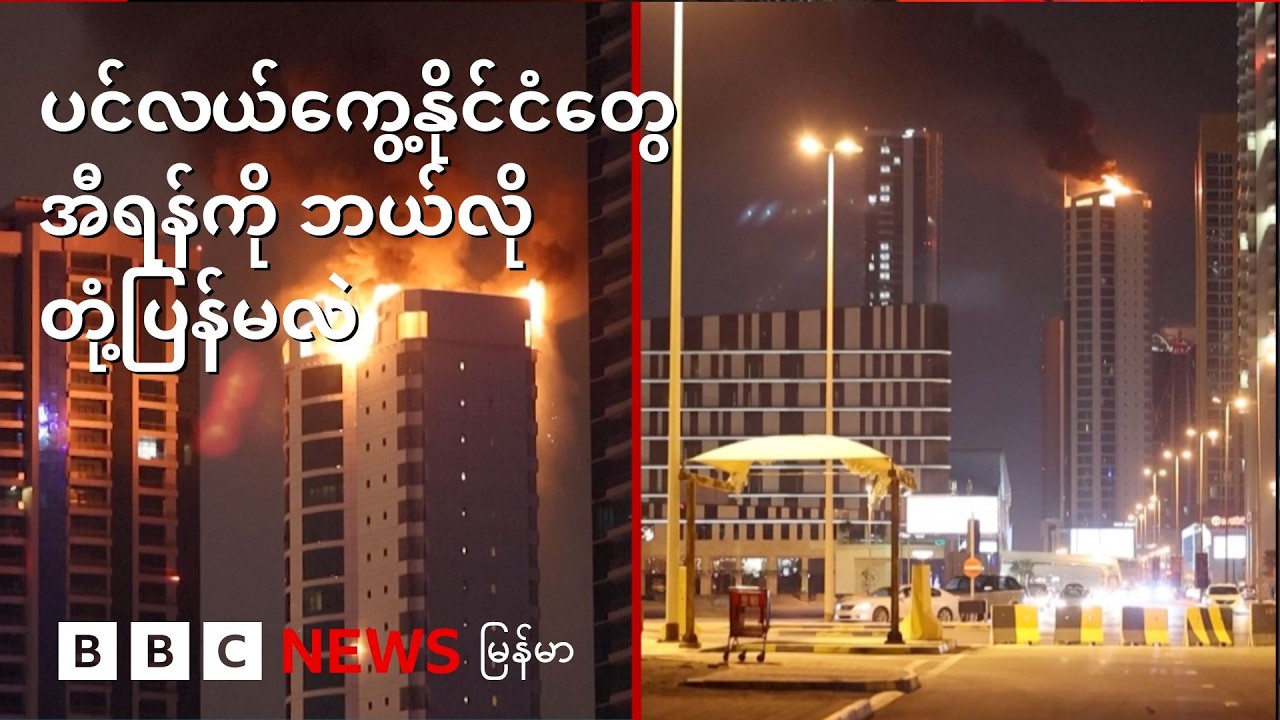 ပင်လယ်ကွေ့နိုင်ငံတွေ အီရန်ကို ဘယ်လိုတုံ့ပြန်မလဲ - BBC News မြန်မာ