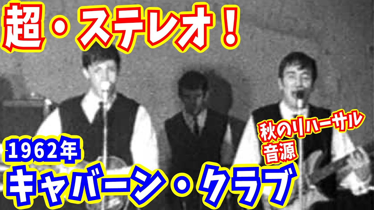 【リバランスド】1962年 キャバーン・クラブ・リハーサル・テープ【超ステレオ】