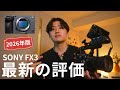 【プロ目線】SONY FX3 を2026年に激辛レビュー【最新】