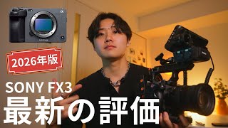 【プロ目線】SONY FX3 を2026年に激辛レビュー【最新】