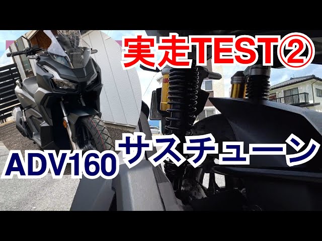 06】実走テスト ADV160新車サスチューニング リヤスプリングを