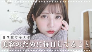 【薬学部女子大生】美容のために毎日やっていること！｜ダイエット・美容