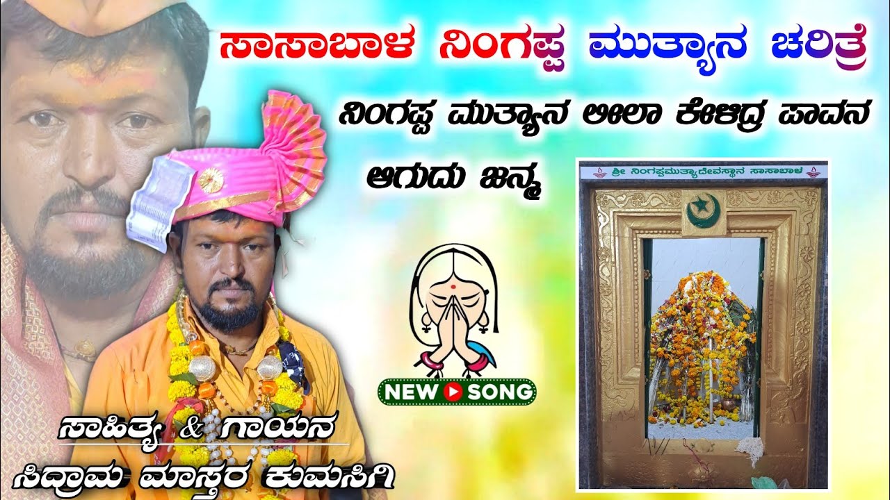 // ಮೈಯ ಮರತು ನೀ ವ್ಯರ್ಥ ತೀರಗಬ್ಯಾಡೋ ನುಡಿಯಂದ ಶಿವನಾಮ | Sidram Kumasigi //