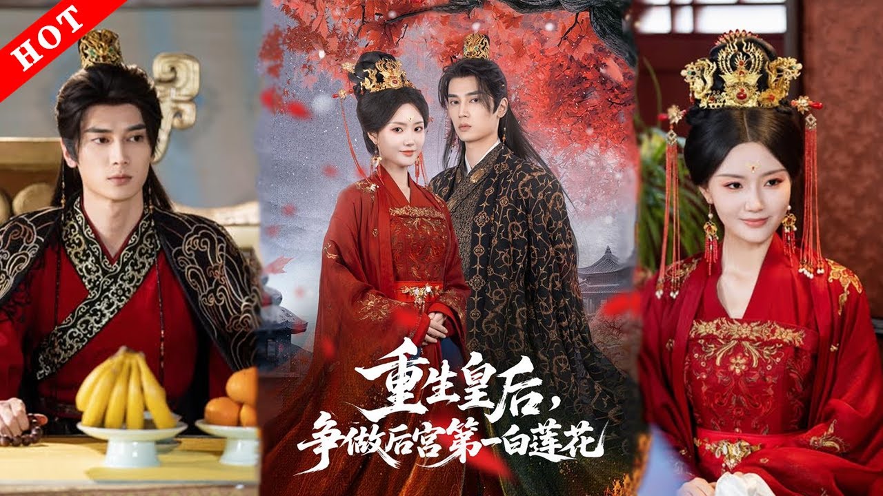 [MULTI SUB]【完整版】重生皇后争做后宫第一白莲花｜一朝穿越成小產慘死的廢後？本宮重活一世，拿起劇本爭做第一白蓮花！#短剧 #穿越 #爱情 #情感 #古代 #古风