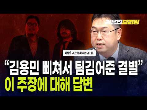 “김용민 삐쳐서 김어준과 결별” 이 주장에 대해 답변해줄게