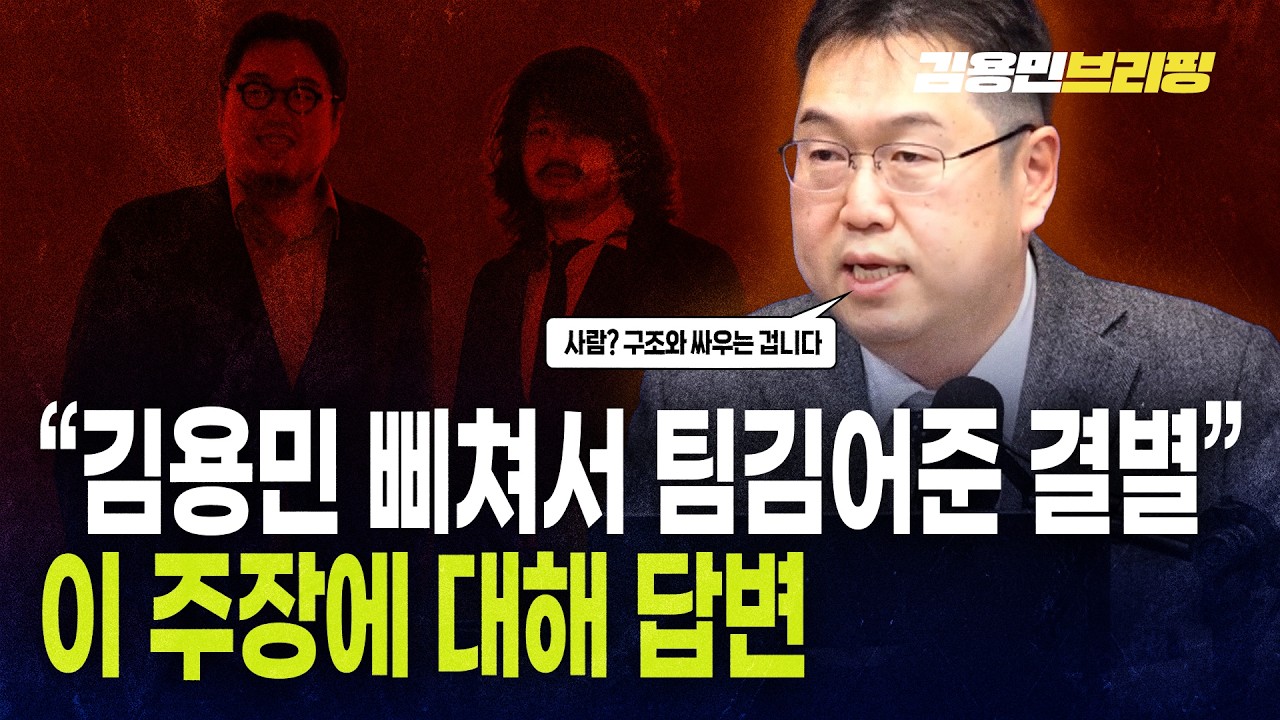 “김용민 삐쳐서 김어준과 결별” 이 주장에 대해 답변해줄게
