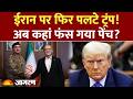 US Iran Draft Deal: ईरान पर फिर पलटे ट्रंप! | Nuclear | Trump Pakistan | Qatar Ceasefire Latest News