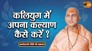 कलियुग में अपना कल्याण कैसे करें ? ~ Avdheshanand Giri Ji Maharaj || Motivational Speech