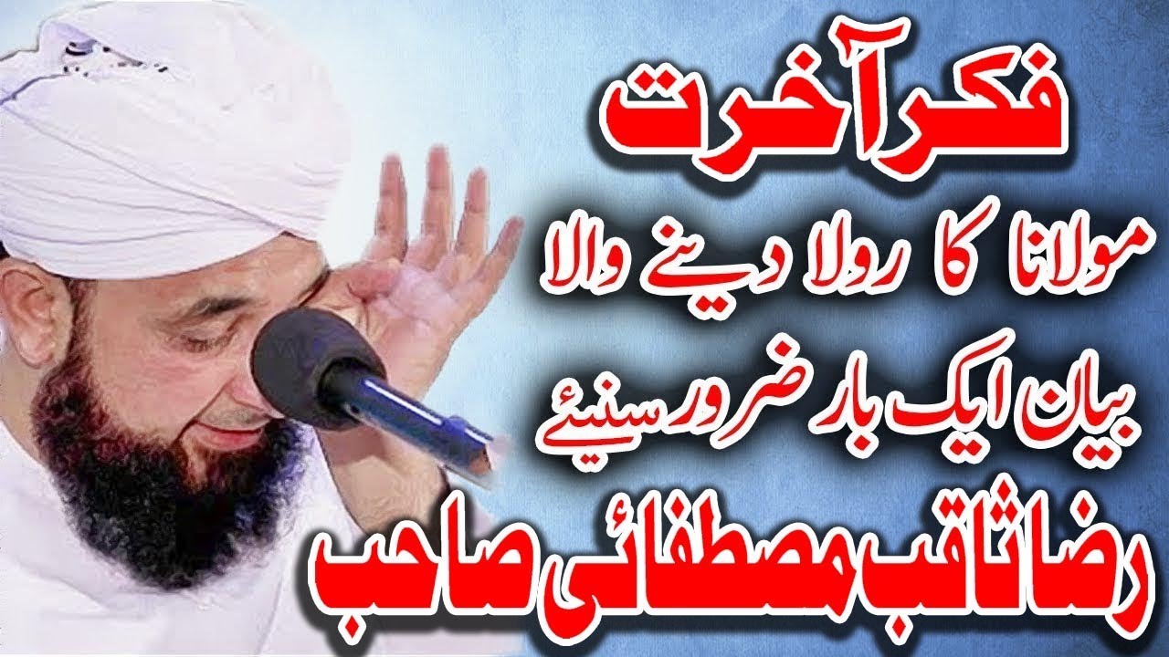 Fikr-e-Akhirat - Emotional Bayan Raza Saqib Mustafai