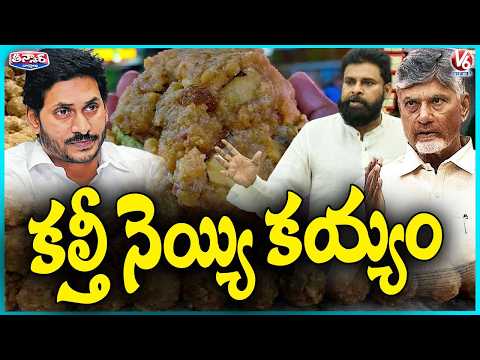 AP Politics Around Tirupati Laddu Ghee Adulteration | V6 Teenmaar - V6NEWSTELUGU
