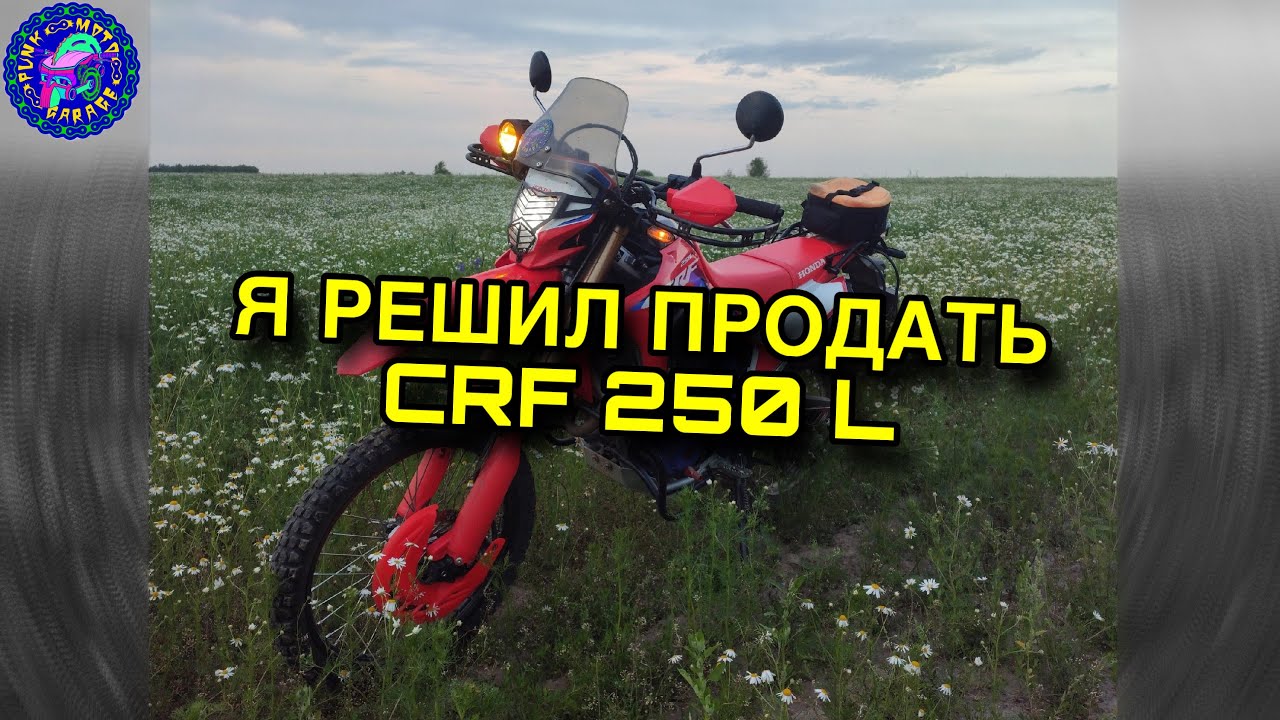 Почему же  ПРОДАЮ HONDA CRF 250 L