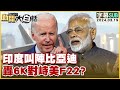 [SUB]印度叫陣比亞迪 轟6K對峙美F22？ 新聞大白話@tvbstalk 20240319 (字幕版)