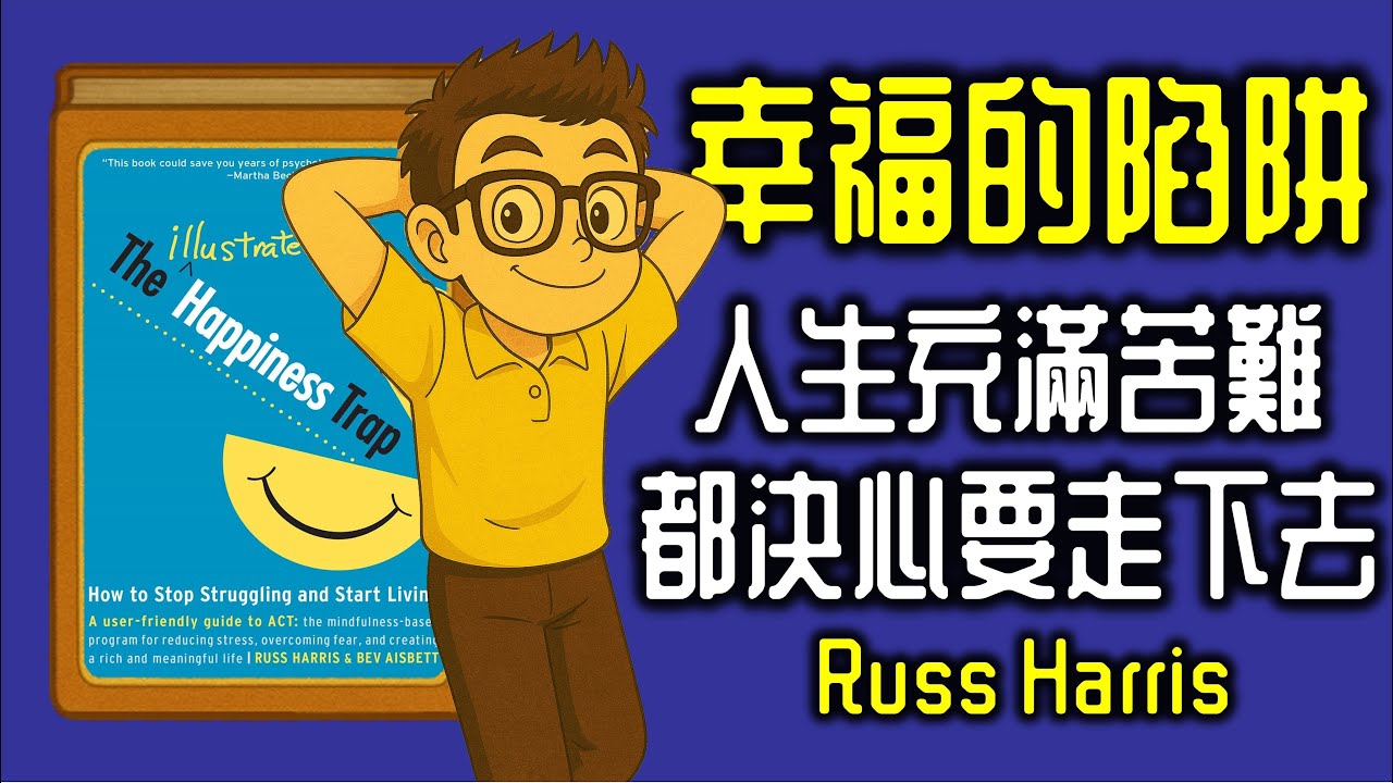 Ep1197.明知人生充滿苦難，都決心要走下去《幸福的陷阱》The Happiness Trap How to Stop Struggling and Start Living丨Russ Harris