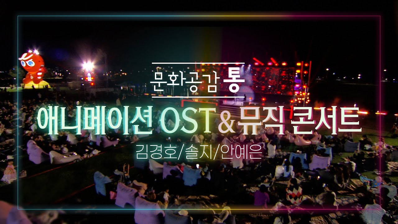 [문화공감 통] 애니메이션 OST&뮤직콘서트 안예은/솔지/김경호 #k_music #순천글로벌콘텐츠페스티벌