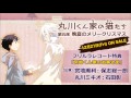 丸川くん家の猫たち第五席晩夏のメリークリスマス_フリルラ特典CD試聴