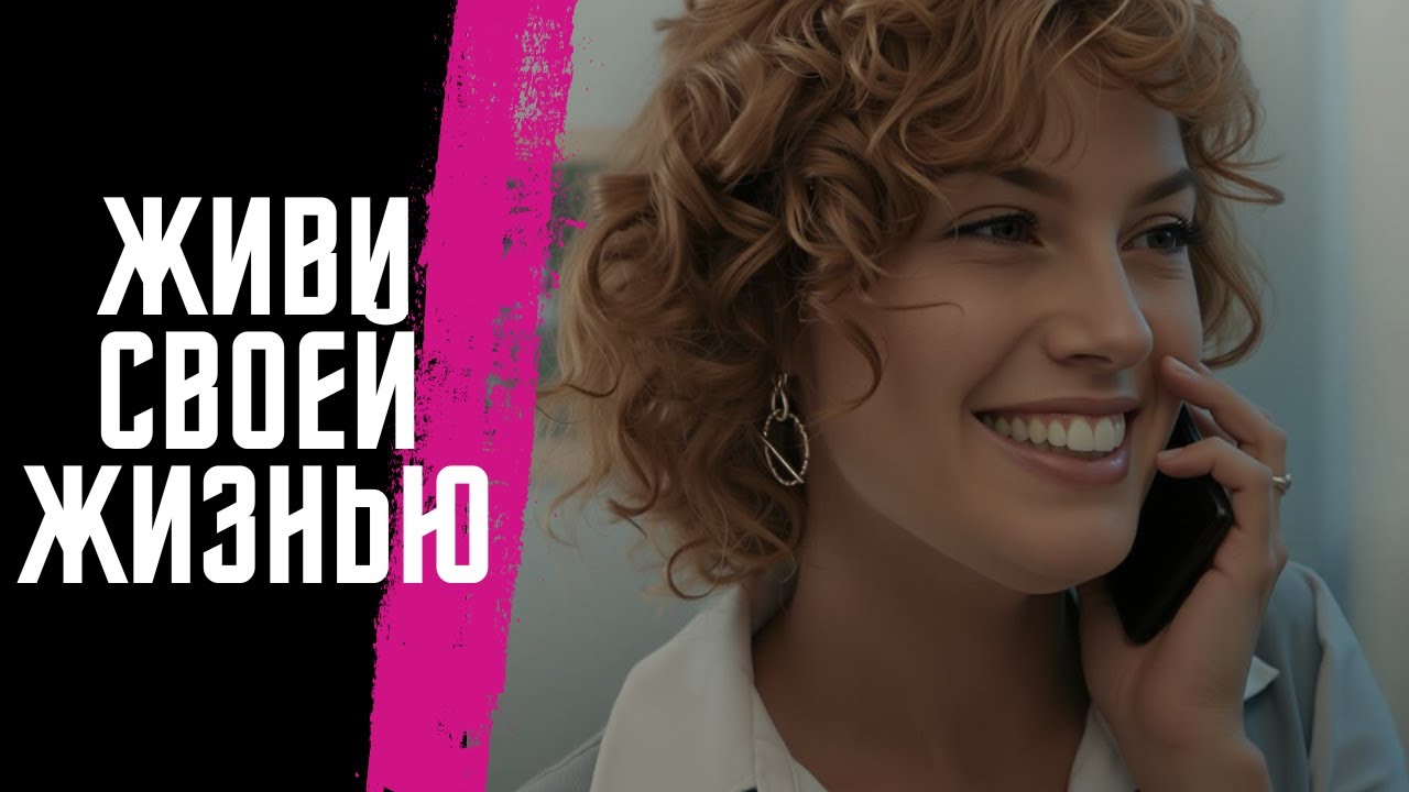 ИСТОРИЯ ОБЫЧНОЙ ЖЕНЩИНЫ, КОТОРАЯ НАШЛА СВОЕ СЧАСТЬЕ ПОСЛЕ ИЗМЕНЫ МУЖА| МЕЛОДРАМА | Живи своей жизнью