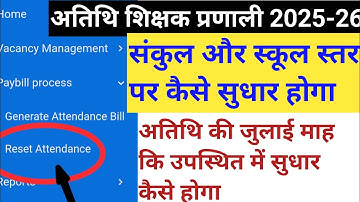 एजुकेशन पोर्टल 3.0 में अतिथि शिक्षक कि उपस्थित रिसेट कैसे करें उपस्थित मैं सुधार कैसे करें जुलाई माह
