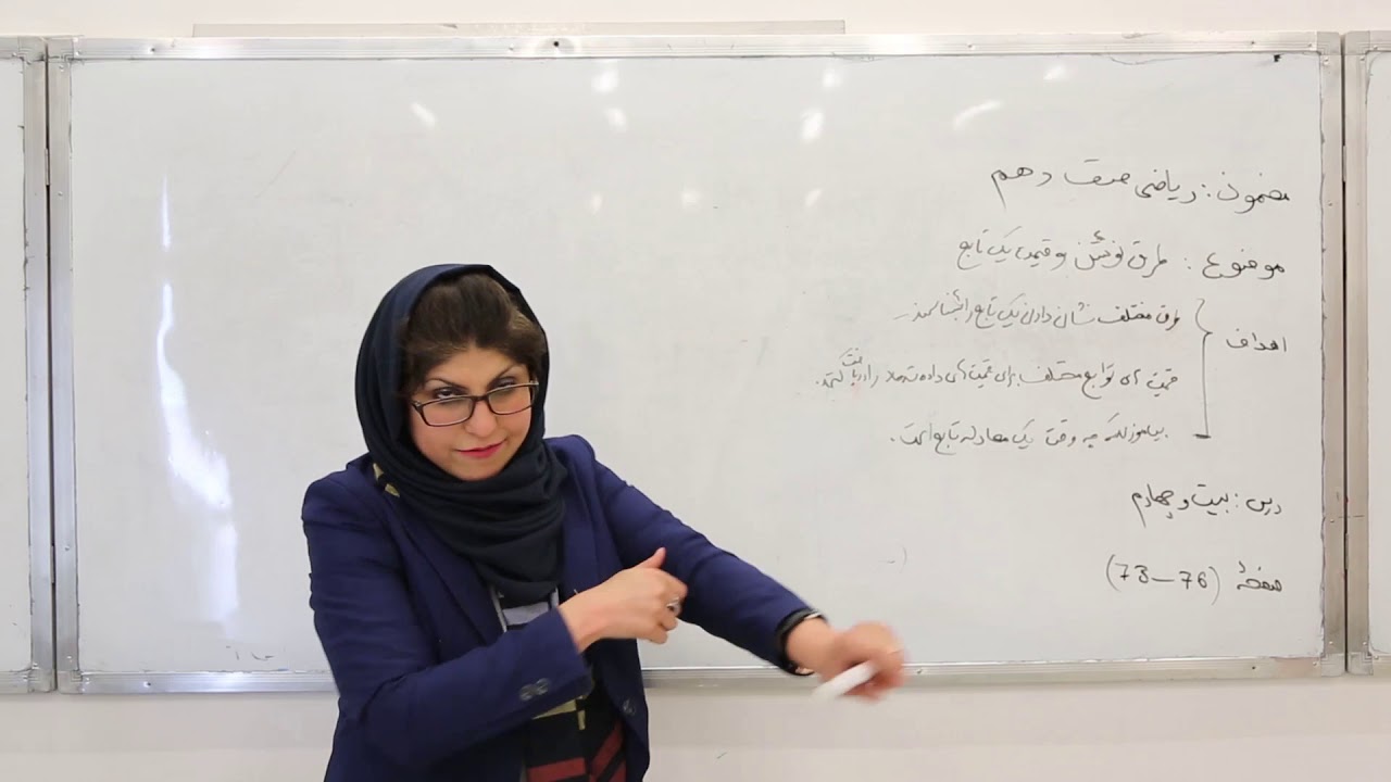 صنف دهم - مضمون ریاضی - درس بیست و چهارم - موضوع(طرق نوشتن و قیمت یک تابع )