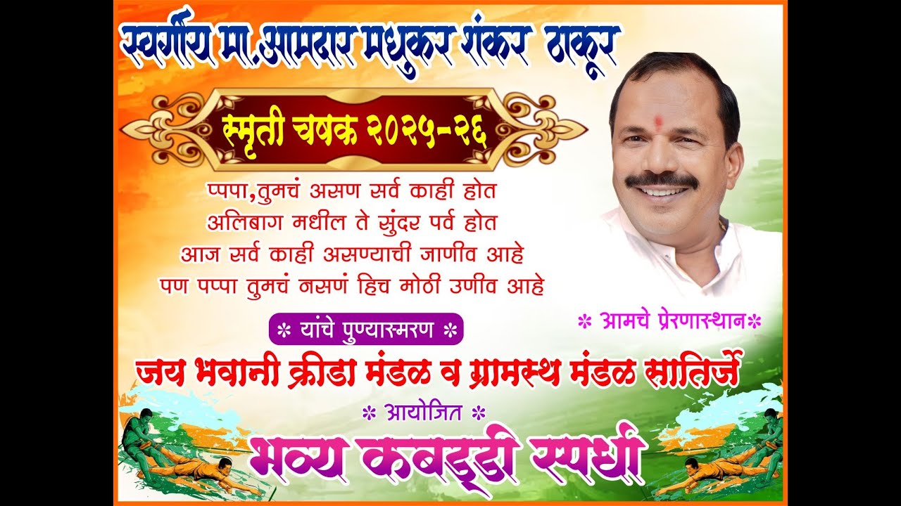 जय भवानी क्रीडा मंडळ व ग्रामस्थ मंडळ सातिर्जे आयोजित भव्य कबड्डी स्पर्धा || क्रीडांगण १ ||