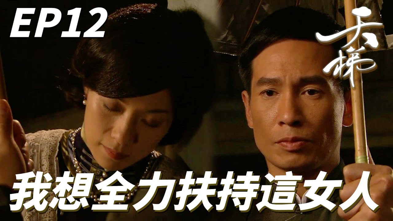 天梯｜柔弱的身子到底背上了多少重擔！！我決定了我要為這個慈善的女人努力到底！！｜陳豪、陳茵媺、張可頤、黃德斌、陳山聰、蕭正楠｜港劇精華