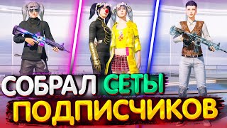 Собрал СЕТЫ от ПОДПИСЧИКОВ в PUBG MOBILE !🔥 Собираю Сеты в ПУБГ МОБАЙЛ | PUBG Mobile