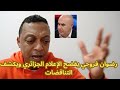 رضوان فروحي يفضح الإعلام الجزائري ويكشف التناقضات 