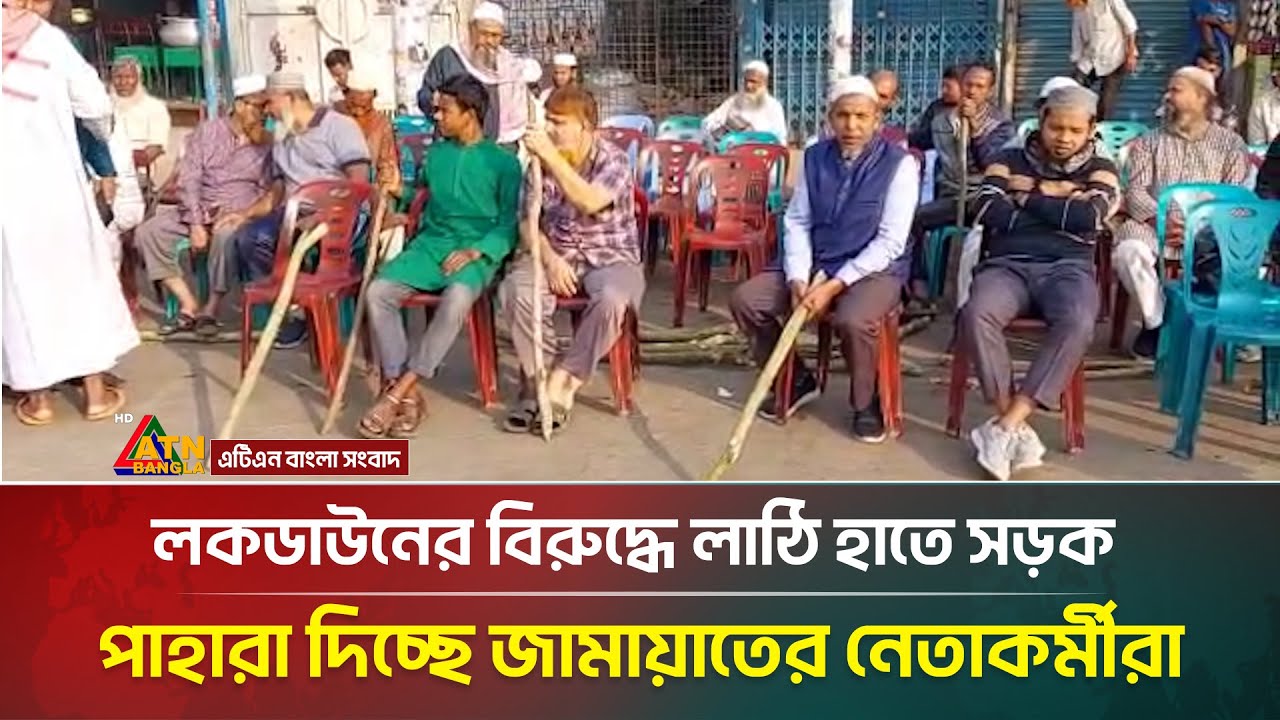 লকডাউনের বিরুদ্ধে লাঠি হাতে সড়ক পাহারা দিচ্ছে জামায়াতের নেতাকর্মীরা | ATN Bangla News