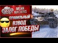 "ПРАВИЛЬНЫЙ ВЗВОД...ЗАЛОГ ПОБЕДЫ" 04.02.19 / ТАК ЛИ ЭТО..ПРОВЕРИМ? #Взвод