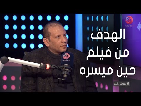 ناصر عبد الرحمن شخصية هالة فاخر في فيلم حين ميسره شخصيه حقيقية وده كان الهدف من الفيلم