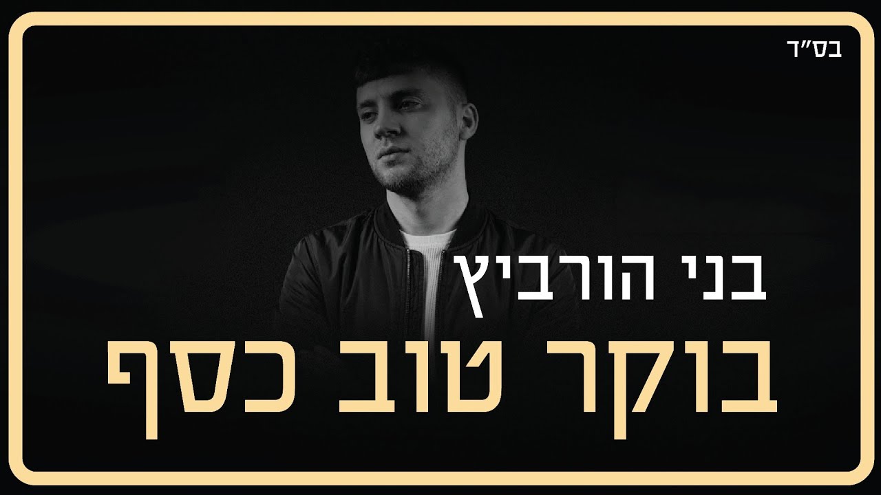 בני הורביץ - בוקר טוב כסף