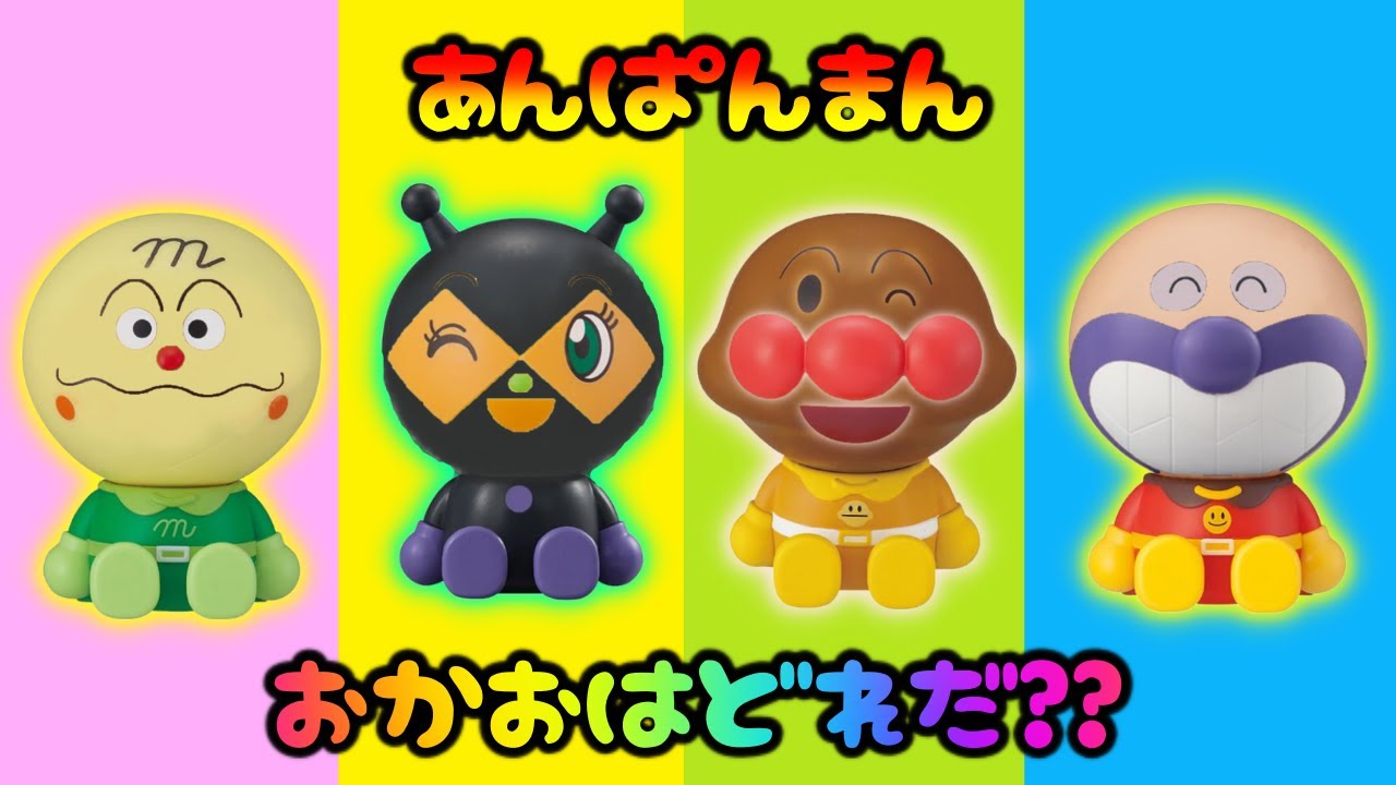 アンパンマンのおめめ、おはな、おくちはどれかな？ #5 おもちゃ