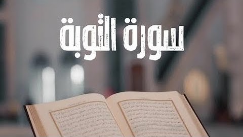 سورة التوبة الجزء العاشر الحزب التاسع عشر الربع الثالث - ماهر المعيقلي