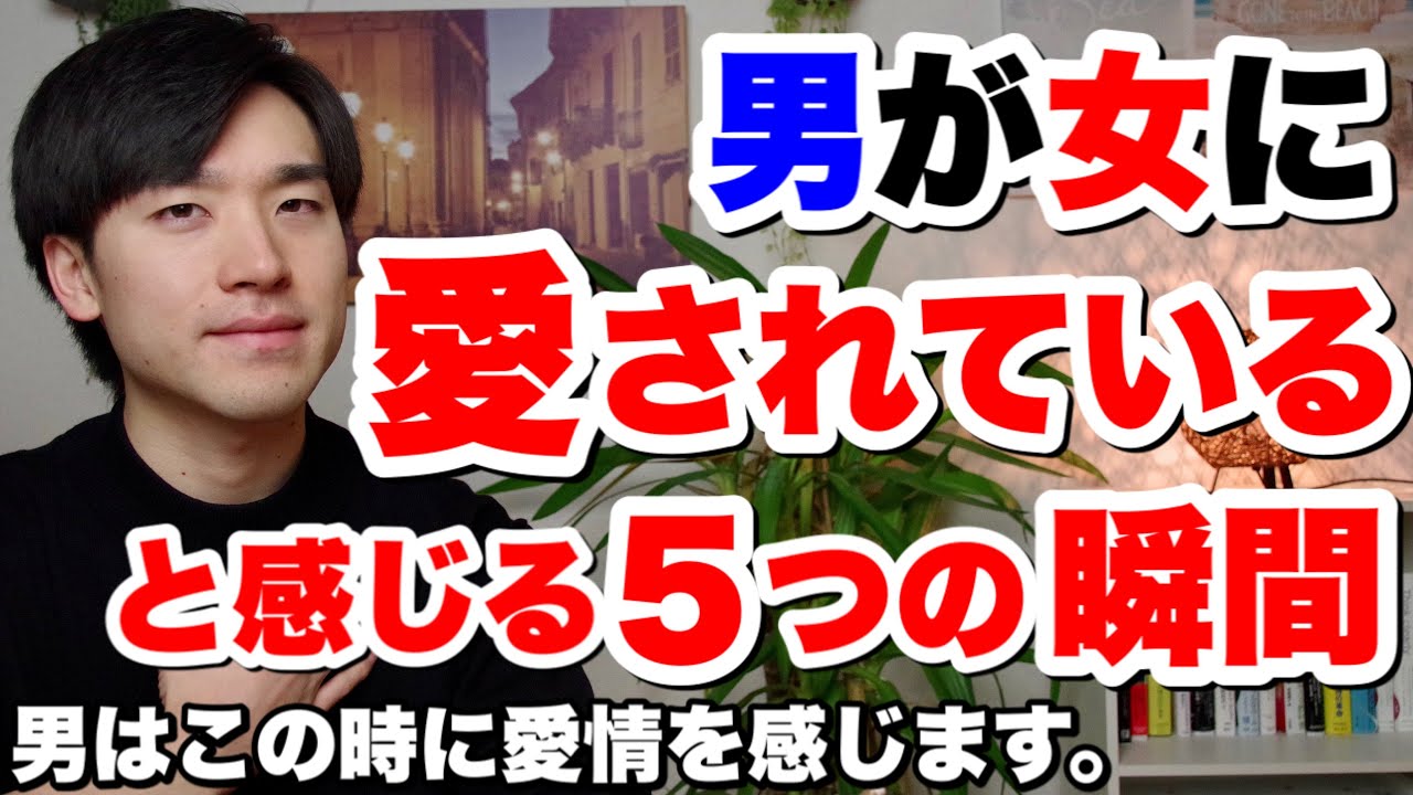 男が女に愛されていると感じる５つの瞬間