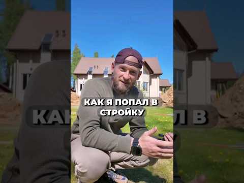 Как я ПОПАЛ В СТРОЙКУ и начал СТРОИТЬ ДОМА.. моя история #свойдом #стройка #доммечты #каркасныйдом
