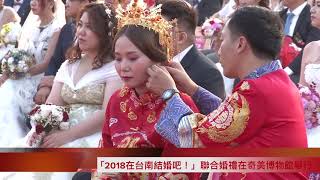 「2018在台南結婚吧！」聯合婚禮在奇美博物館舉行