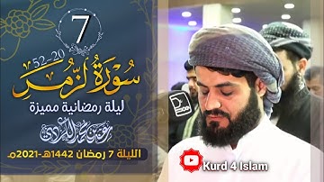 سورة الزمر آية {20-52} بترتيل متنوع-من اجمل تلاوات  للشيخ رعد الكردي-الليلة 7 رمضان 1442هـ - 2021مـ