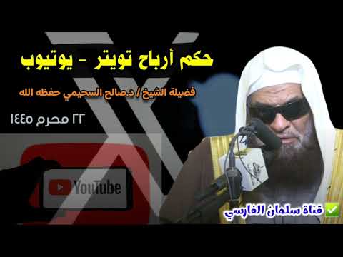 حكم أرباح تويتر و يوتيوب مقابل الإعلانات للشيخ صالح السحيمي