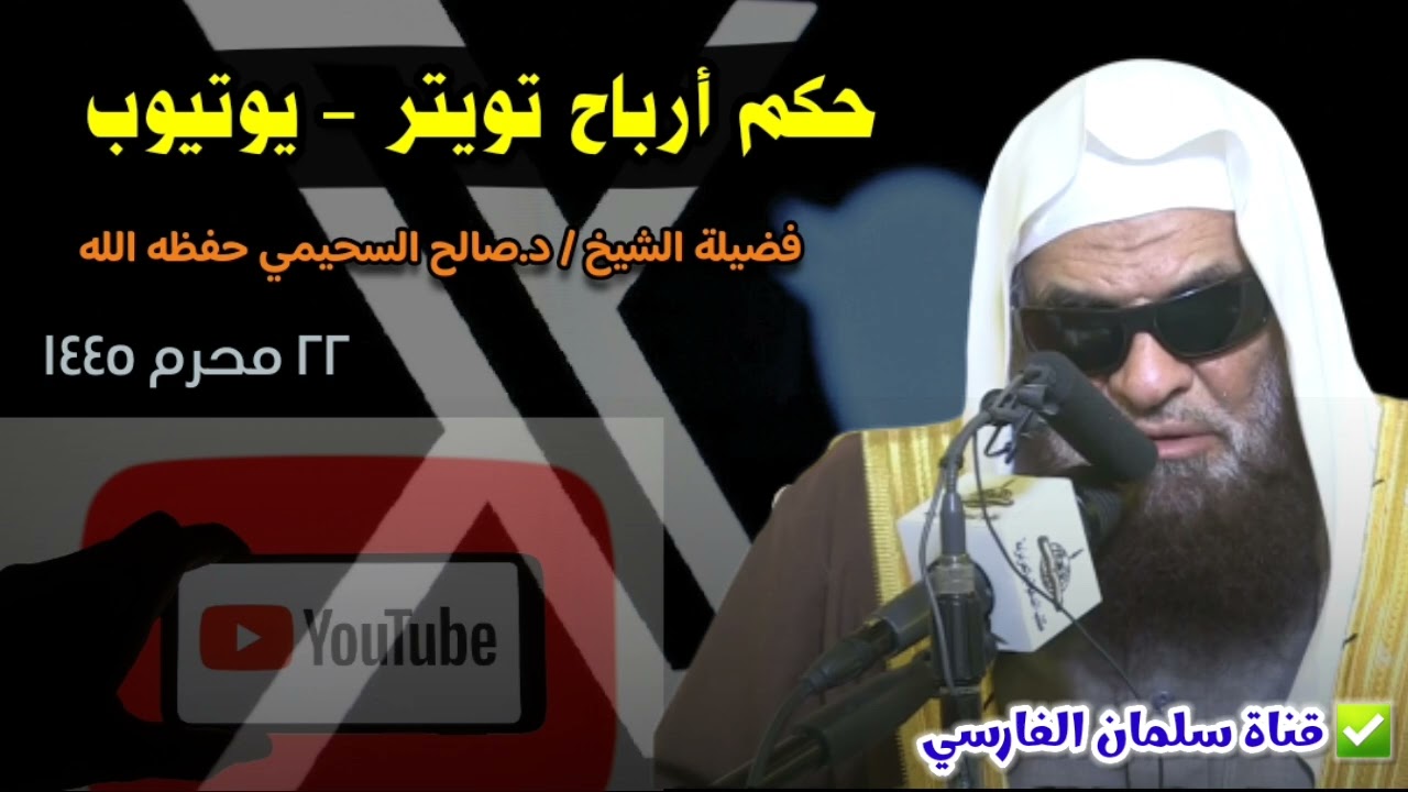 حكم أرباح تويتر و يوتيوب مقابل الإعلانات | للشيخ صالح السحيمي