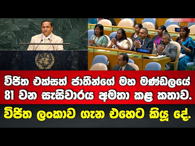 🚨 විජිත හේරත් UN අමතා කළ කතාව.- විජිත ලංකාව ගැන එහෙට කියූ දේ.