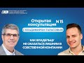 Как владельцу не оказаться лишним в собственной компании. Открытая консультация  №15