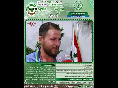 لقاء مع مشاتل زهرة الشام ضمن معرض أغرو سيريا 2023