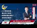 【盤前一小時 掌握全世界】20260629 群益晚安