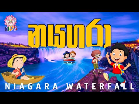 නයගරා | Niagara Falls | පුංචි අපේ දැනුම් පොතට | Shraddha Kids