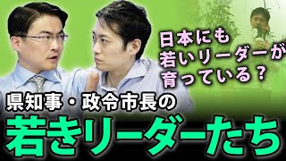 吉村洋文大阪府知事に続け！県知事・政令市長ヤングリーダーズ｜第26回 選挙ドットコムちゃんねる #3