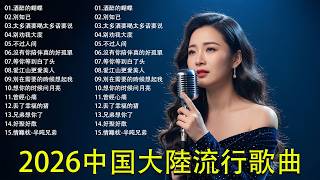 「2026华语热歌」50首越听越心碎的情歌: 沒有你陪伴真的好孤單/可可托海的牧羊人/不过人间.2026中国大陸流行歌曲 不能不听的50首