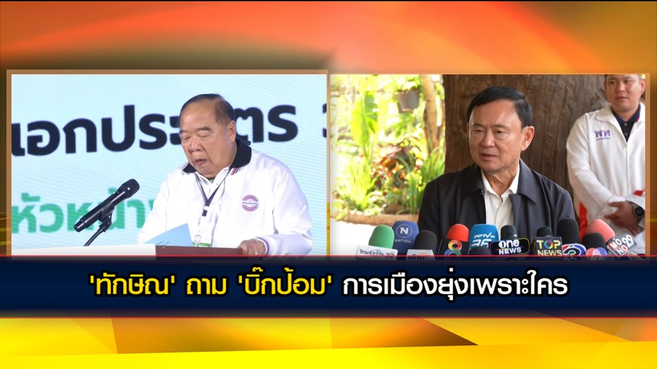 'ทักษิณ' ถาม 'บิ๊กป้อม' การเมืองยุ่งเพราะใคร